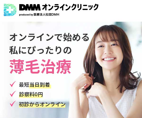 DMMオンラインクリニック商品画像
